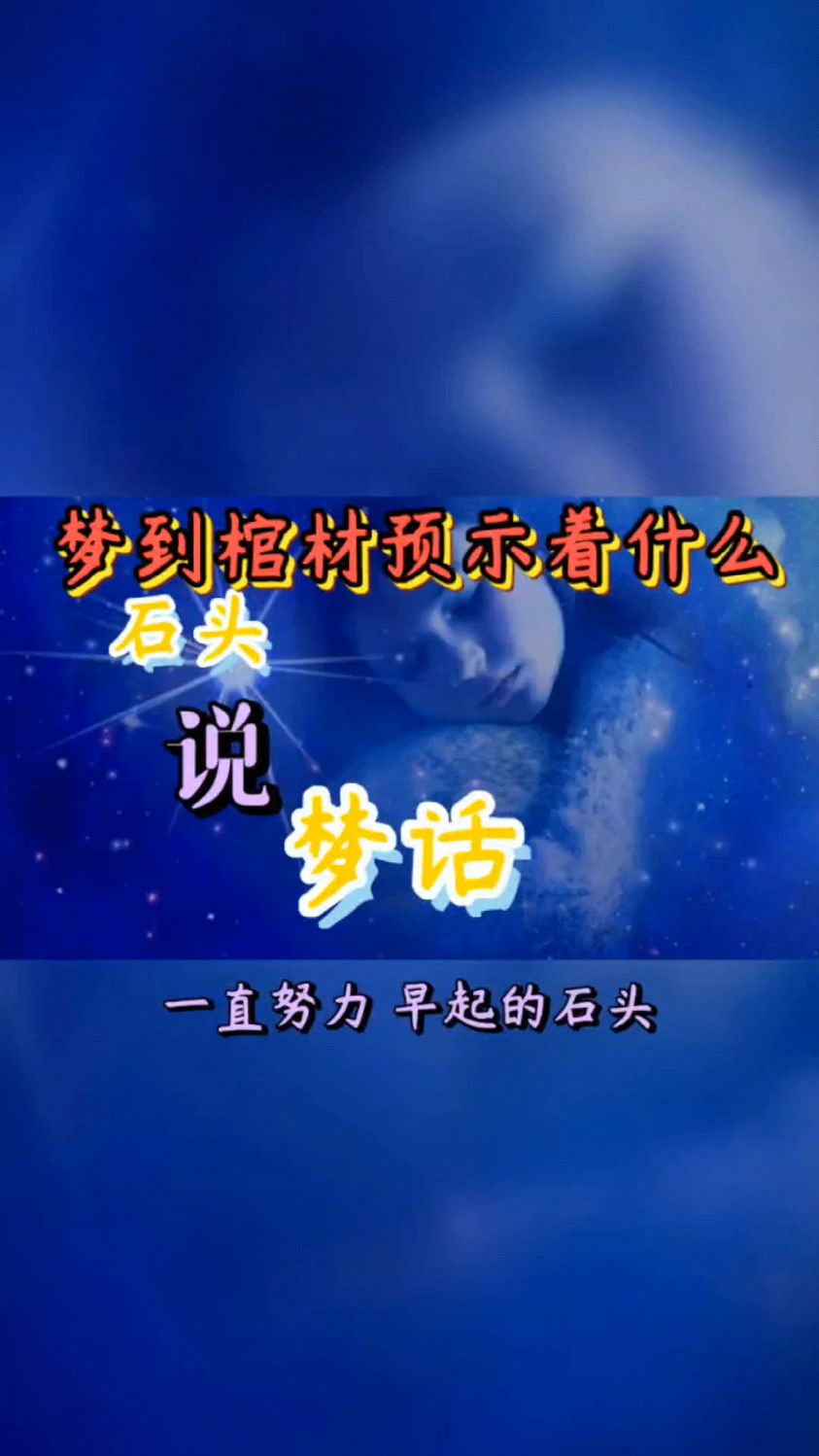 梦见棺材预示着什么