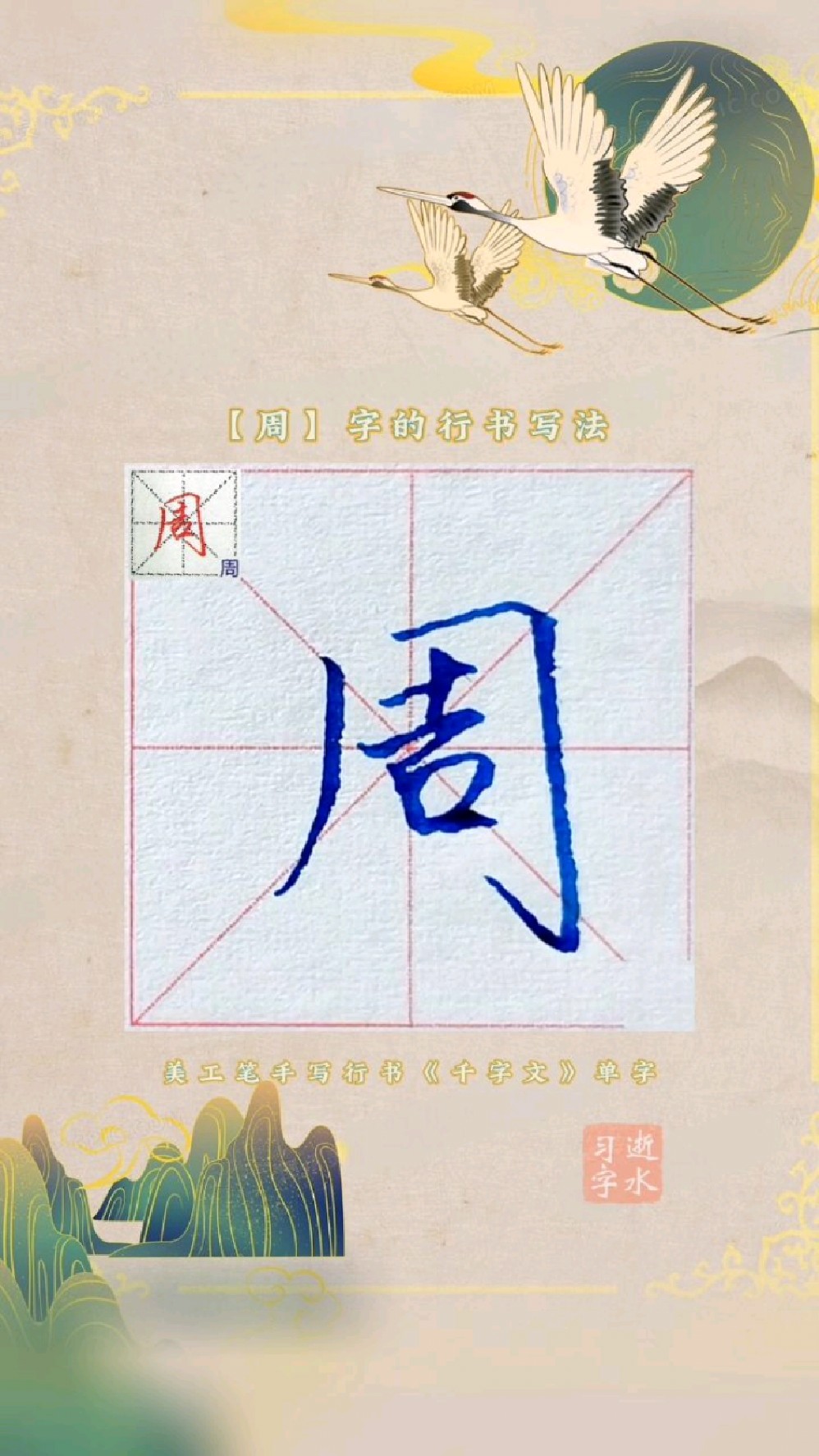 千字文中周字的行书写法