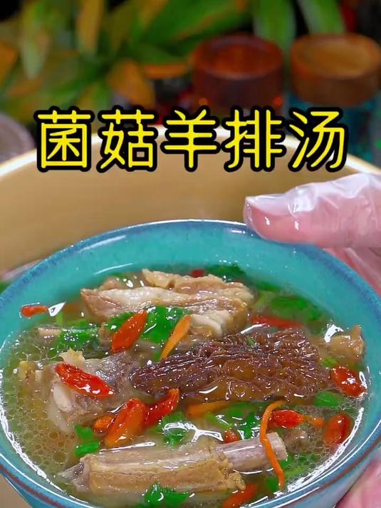鲜美好喝的菌菇羊排汤