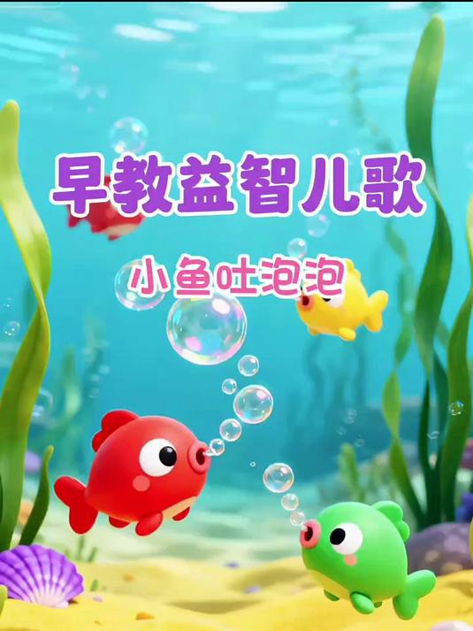 小鱼吐泡泡