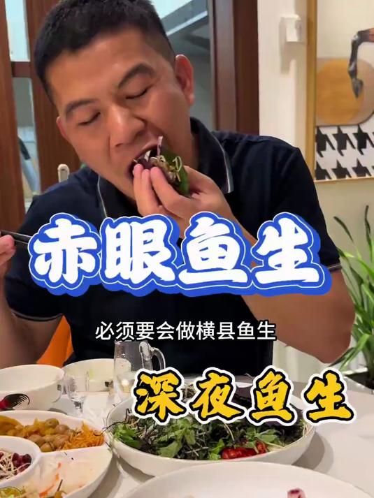 #热爆趣创赛#横县男人可以不会炒菜但一定要会做横县鱼生