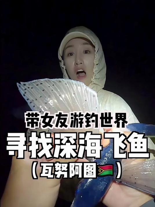 听说顶级食材“飞鱼”在南太平洋岛国泛滥