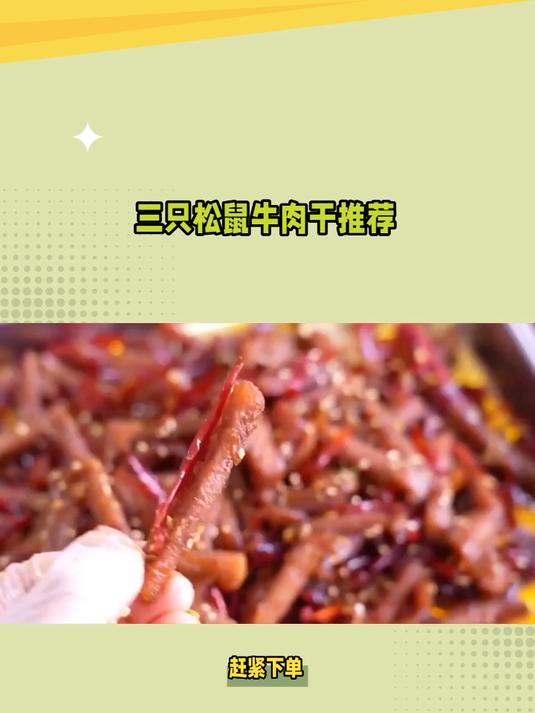零食清单置顶款!三只松鼠蜀香牛肉干,耐吃耐嚼超靠谱