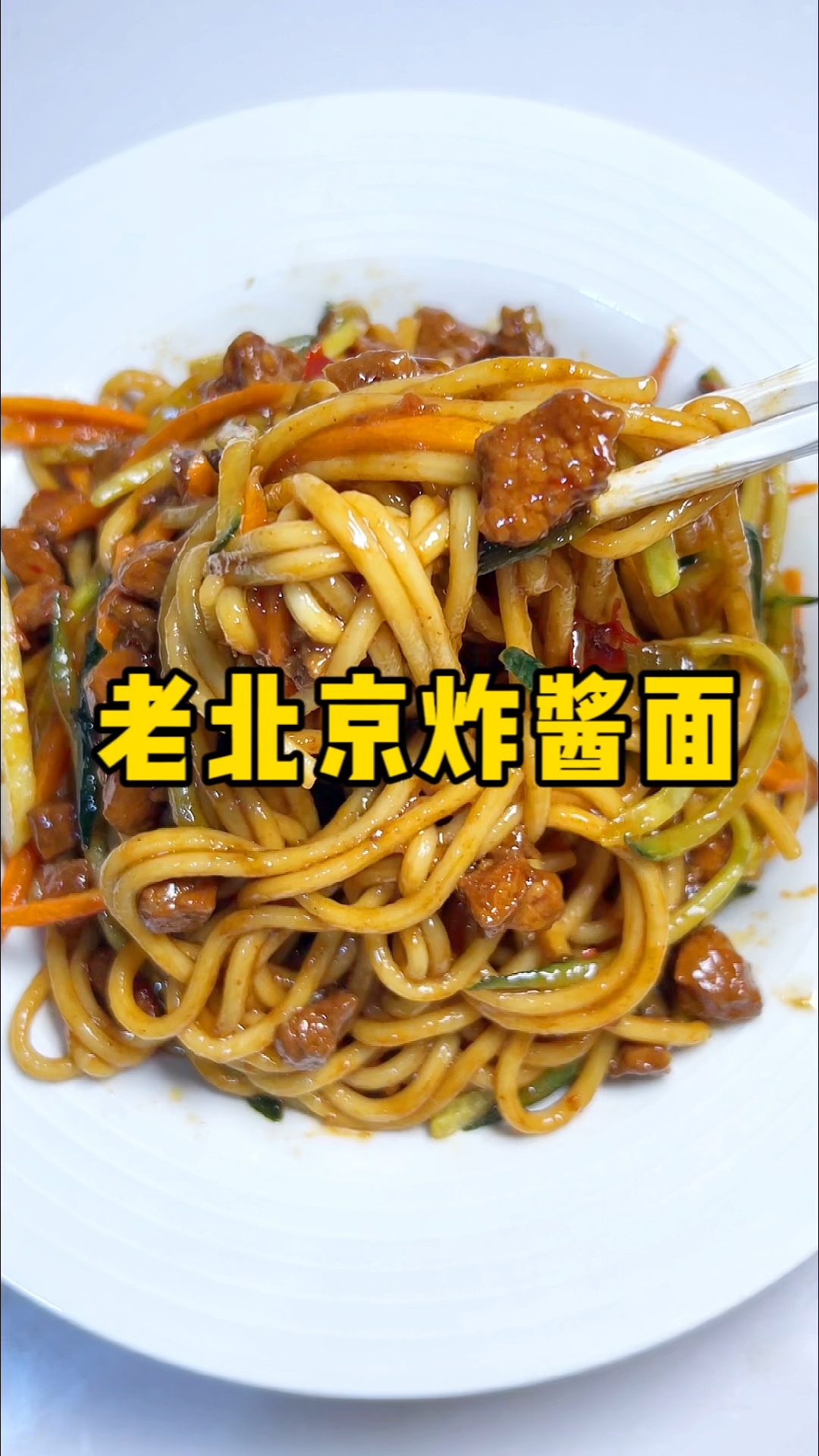 终于理解北京人为什么这么爱吃炸酱面了,太香了,学会了赶紧做起来!