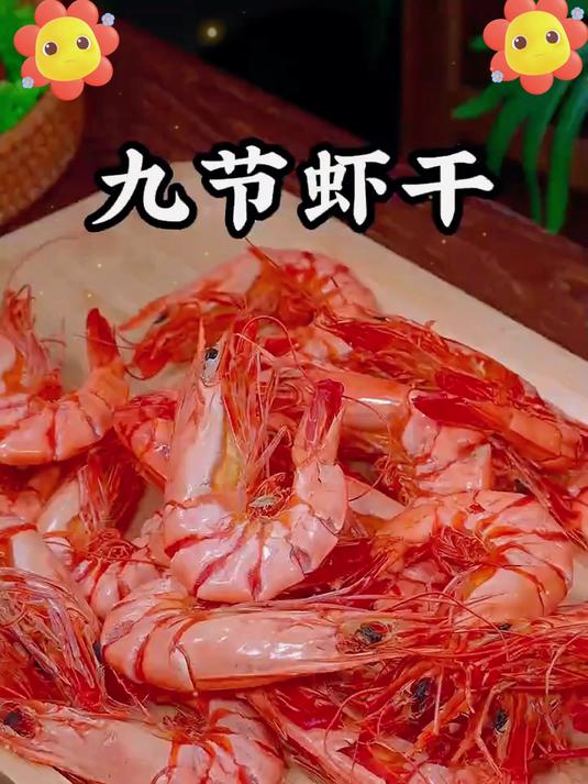 大九节虾干 深海捕捞晒制 鲜香浓郁 追剧下酒必备