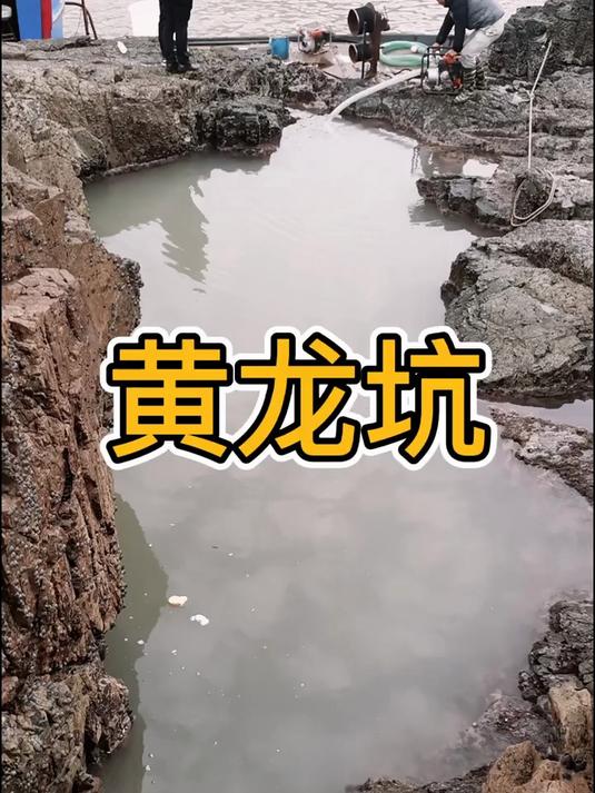 黄龙坑 抢先版