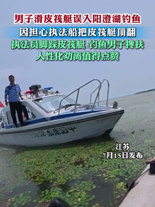 男子滑皮筏艇误入阳澄湖钓鱼 因担心执法船把皮筏艇顶翻