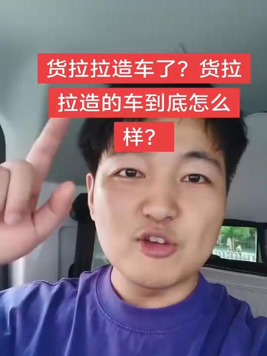 货拉拉自己造的新能源面包车，你们猜猜续航有多少？会迎合市场做智驾和超充吗？#榜单冲锋赛#