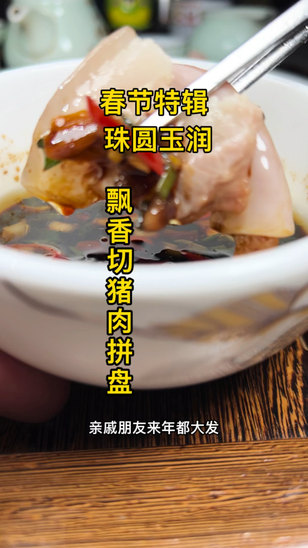 飘香切猪肉拼盘