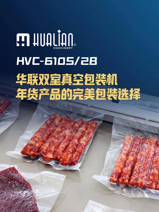 华联HVC-610S双室真空机，商用真空包装效率天花板！