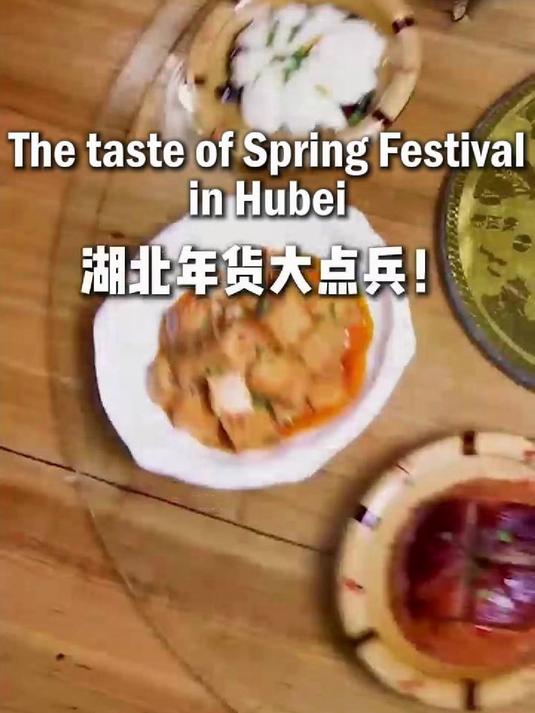 春节到，美食到，湖北年货大点兵，来看看湖北为您准备的春节美食吧！#湖北邀你过大年#