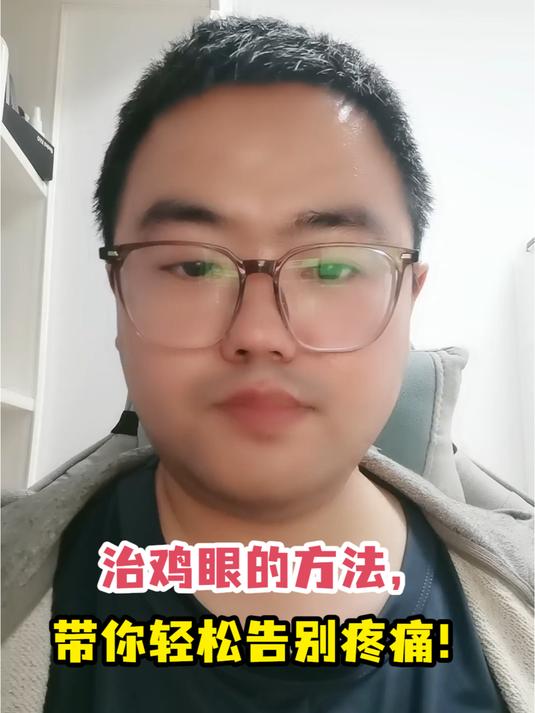 治鸡眼的方法,带你轻松告别疼痛!