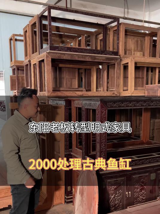 朋友转型做明式家具了,老款家具全部处理掉了
