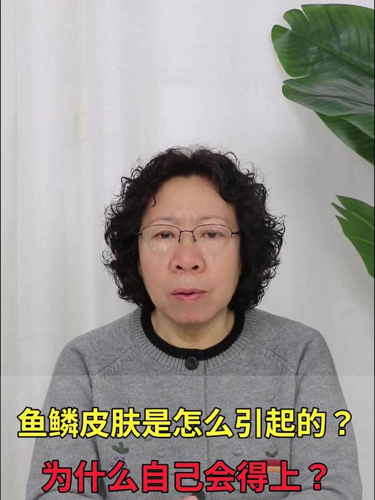 鱼鳞皮肤是怎么引起的?为什么自己会得上