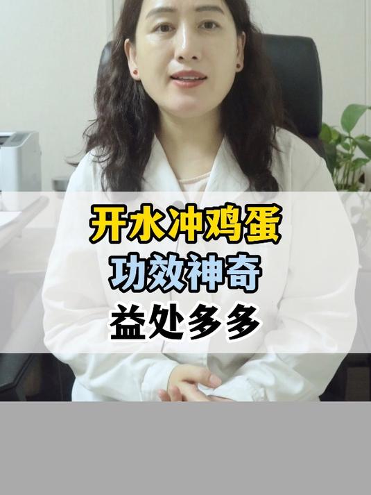 开水冲鸡蛋,功效神奇,益处多多