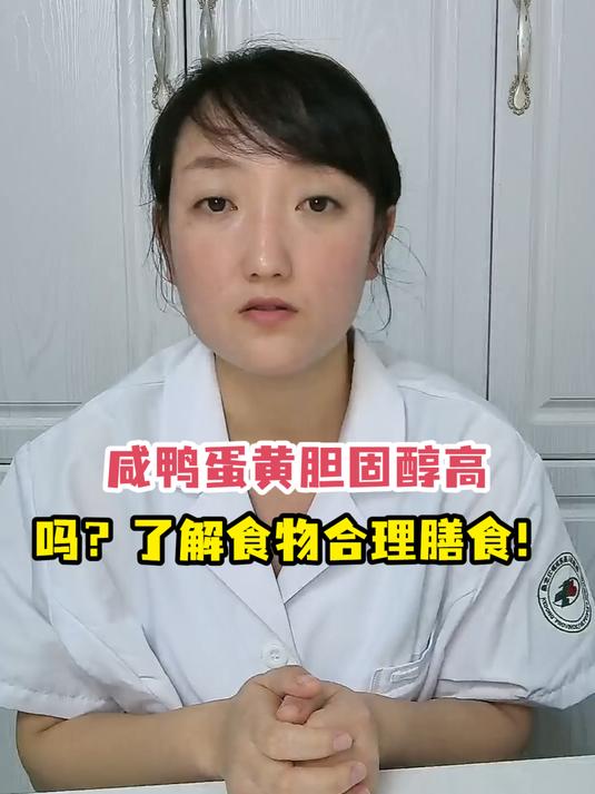 咸鸭蛋黄胆固醇高吗?了解食物合理膳食!