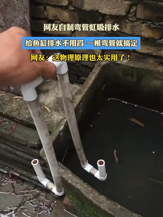 网友自制弯管虹吸排水，给鱼缸排水不用舀 一根弯管就搞定