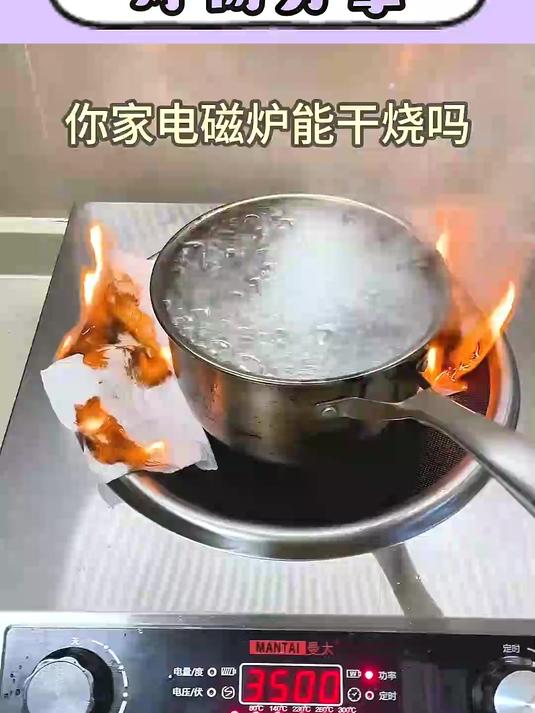 你家电磁炉防干烧吗?曼太无锅具不加热