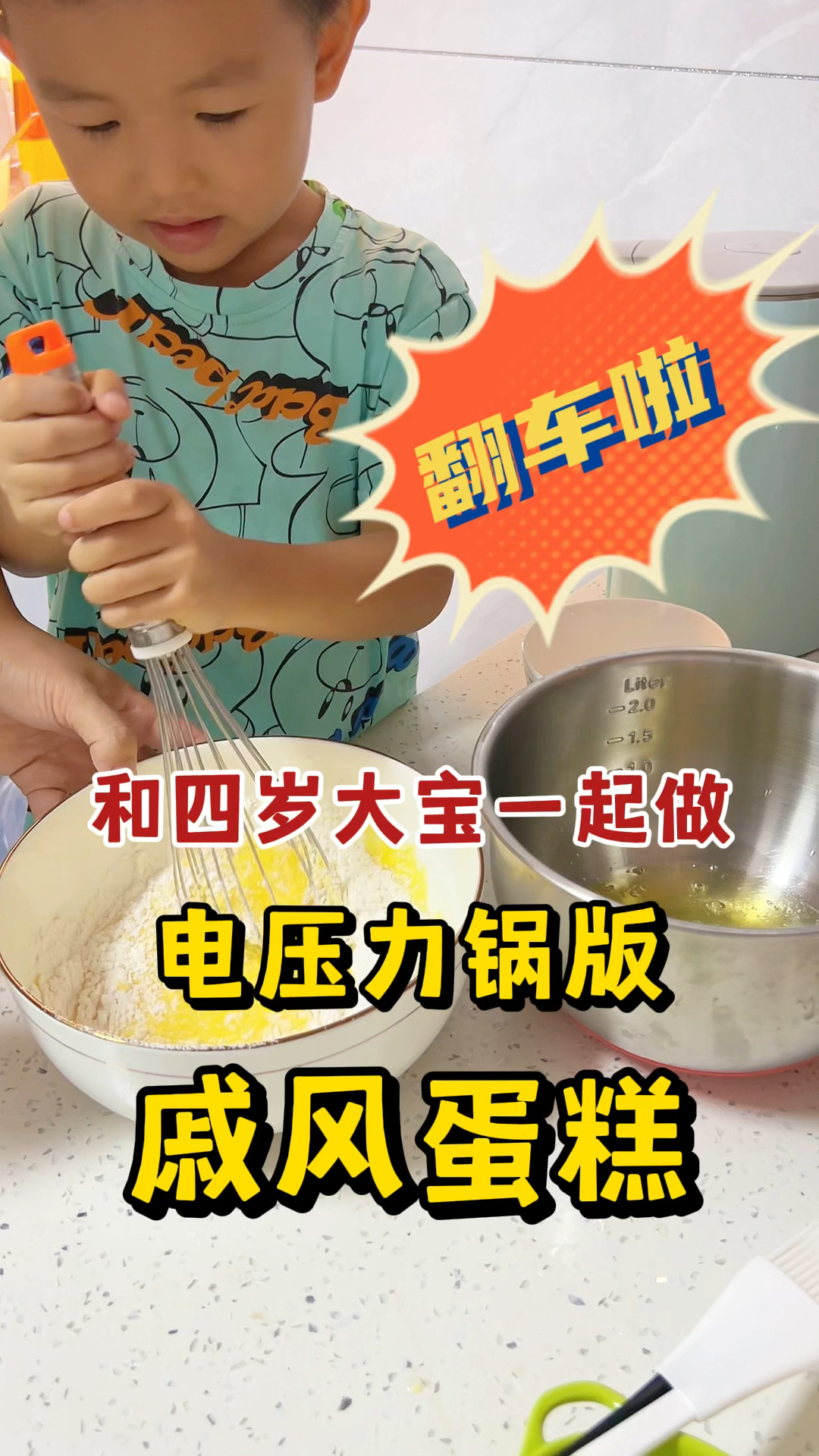 和四岁大宝一起做电压力锅版戚风蛋糕,翻车啦!
