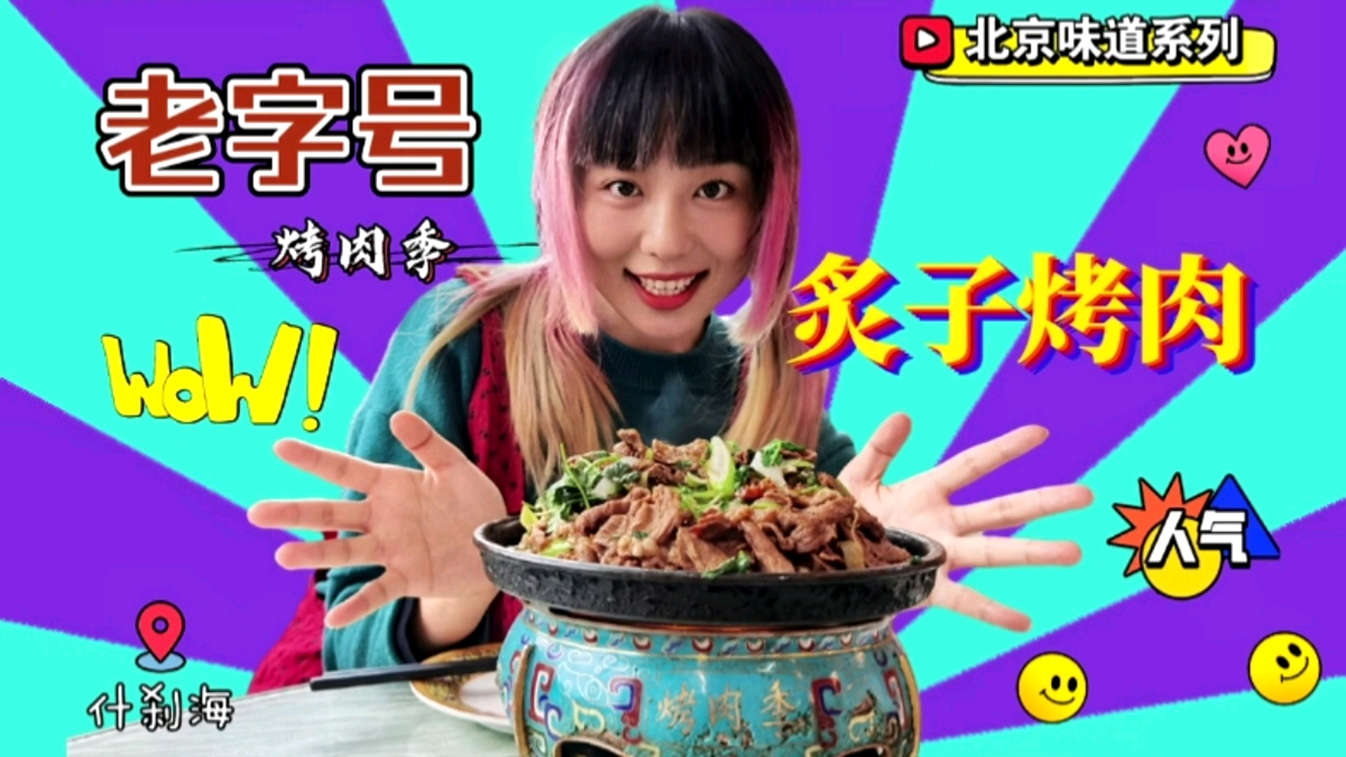 什刹海必吃老字号❗坐拥后海绝佳景观位✨ 欢迎大家收看????我的《北京味道》VLOG系列,本期给