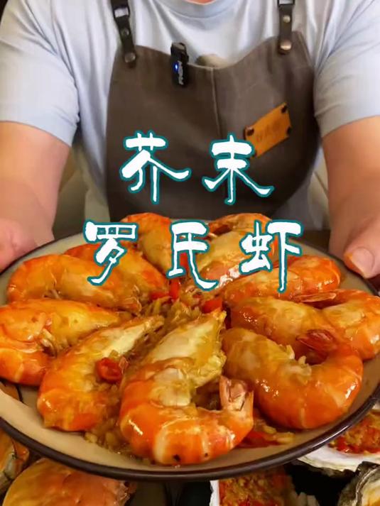 #热爆趣创赛# 好吃到停不下来的罗氏虾，你知道怎么做吗