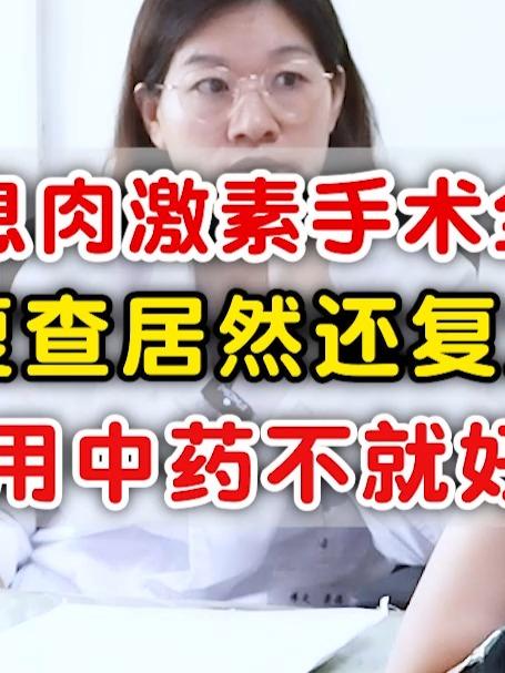 内膜息肉激素手术全都上,复查居然还复发,早用中药不就好了