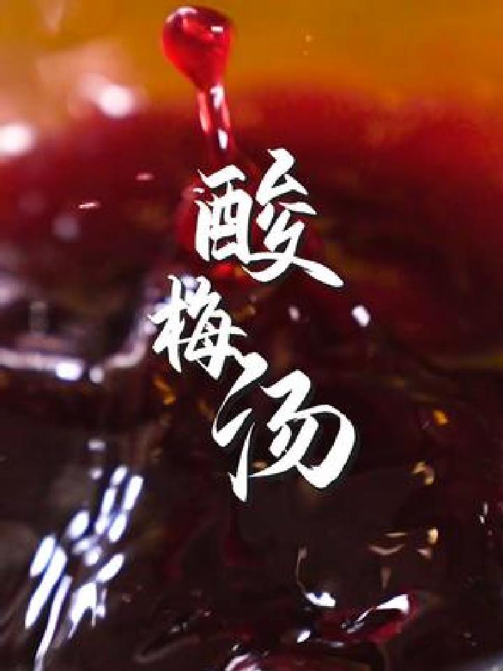 两块解决一夏天的清凉,这个酸梅汤的做法你收好