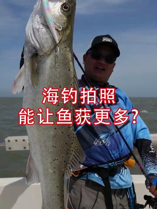 拍照只会影响我上鱼的速度
