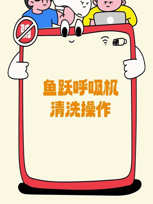 鱼跃呼吸机清洗保养操作指南