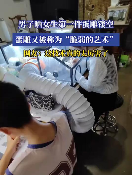 男子晒女生第一件蛋雕镂空,蛋雕又被称为“脆弱的艺术”