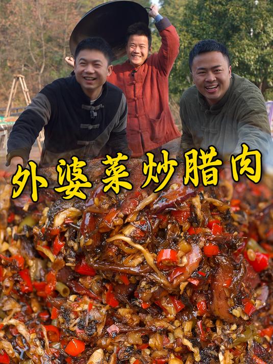山珍海味鱼翅汤,不及一碗外婆菜炒腊肉香 湖南农家菜有多上头