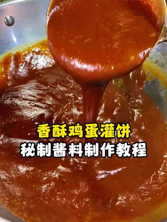 香酥鸡蛋灌饼秘制酱料制作教程
