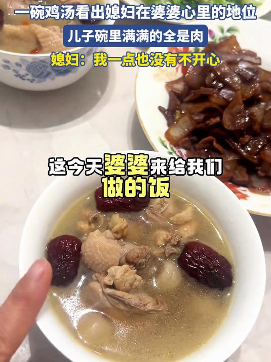 一碗鸡汤看出媳妇在婆婆心里的地位