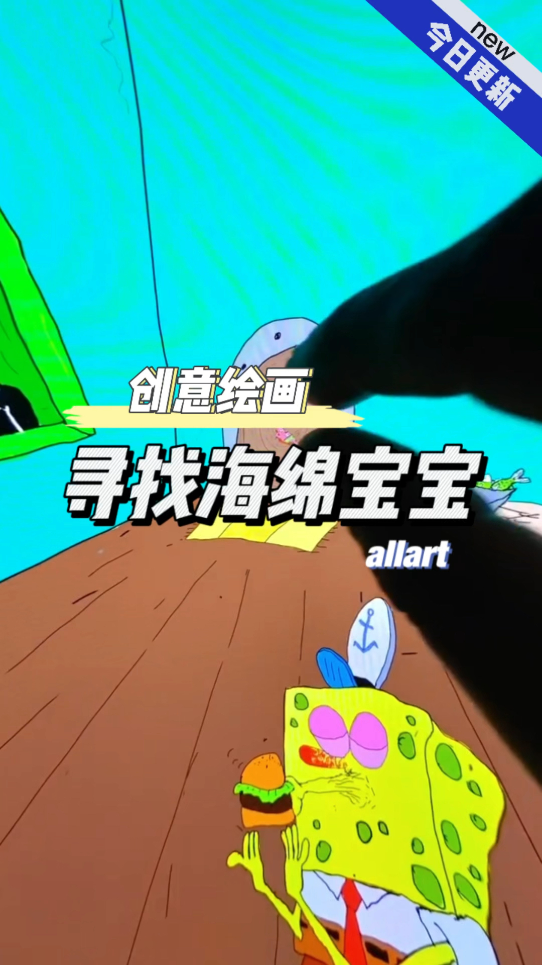 艺术家创作了一幅无限循环的画作,并在里面给海绵宝宝和派大星都安了家