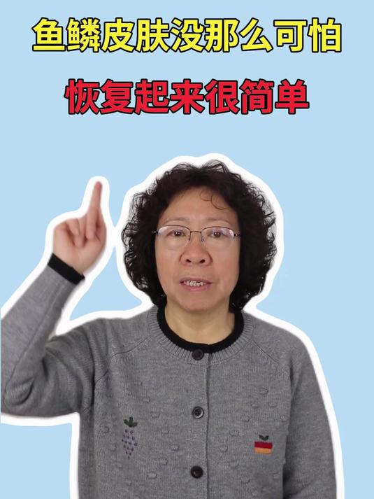 鱼鳞皮肤没那么可怕 恢复起来很简单