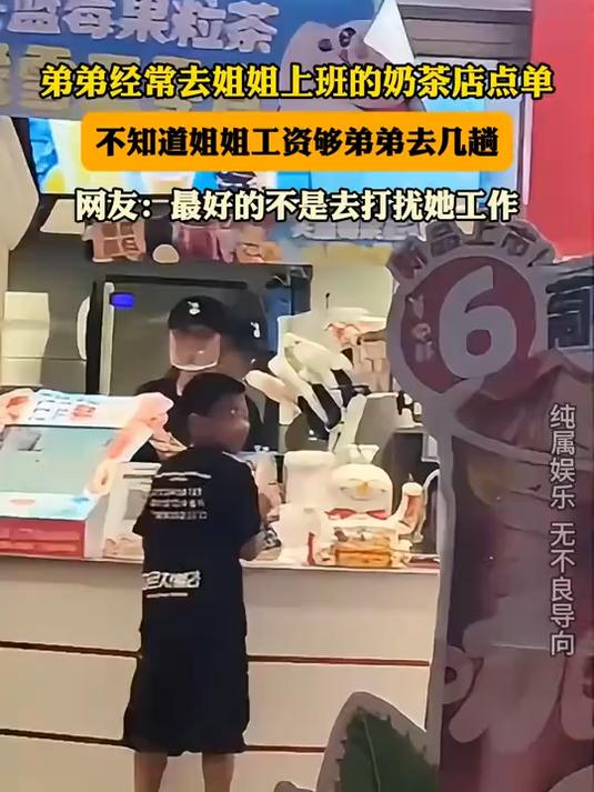 弟弟经常去姐姐上班的奶茶店点单,不知道姐姐工资够弟弟去几趟