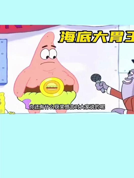 海底大胃王