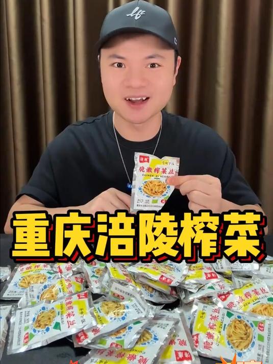 不咸不辣鲜脆可口的涪陵榨菜还是小时候的味道