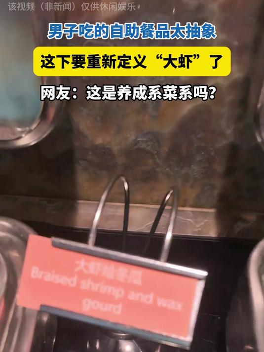 男子吃自助餐品太抽象!重新定义“大虾”,这是养成系菜系吗?