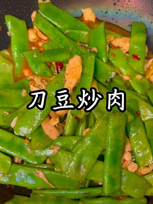 刀豆炒肉,一口就上头