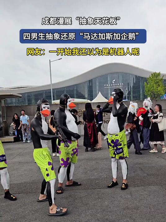 成都漫展“抽象天花板”,四男生抽象还原“马达加斯加企鹅”