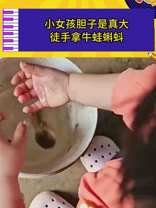 小女孩胆子是真大,徒手拿牛蛙蝌蚪