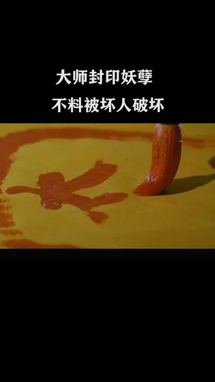 大师封印妖孽
