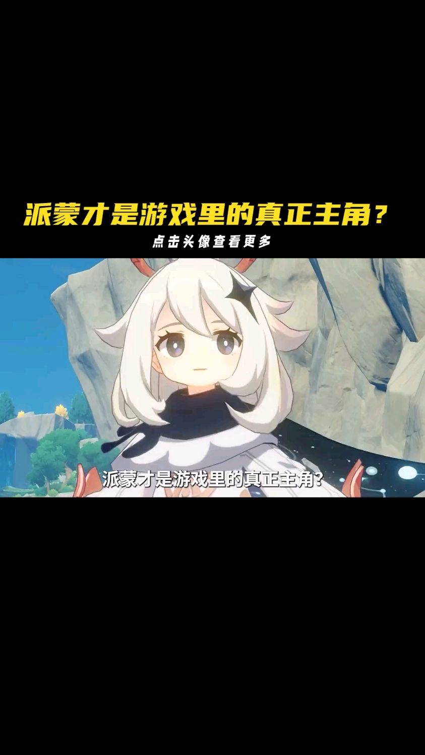 什么!派蒙才是真的主角