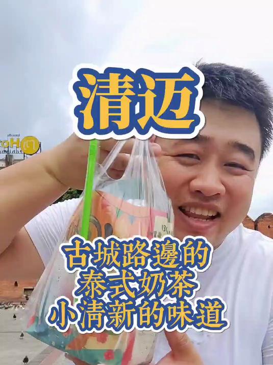 清迈路边泰式袋装奶茶香浓丝滑老板酷似托尼贾哦