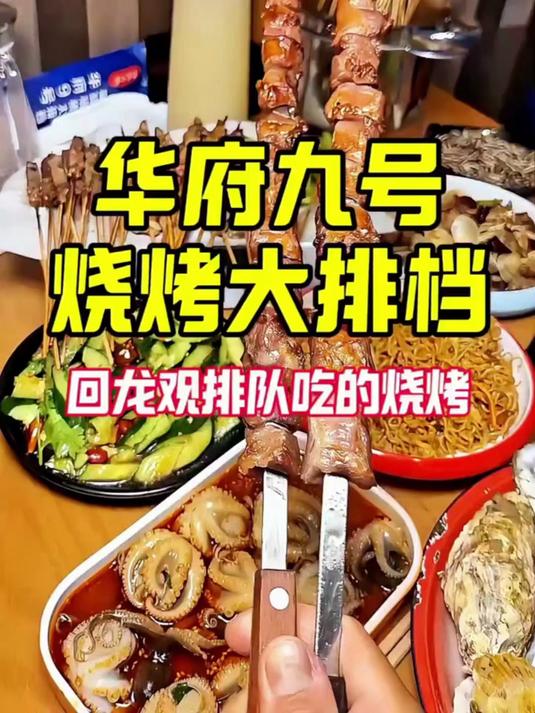 回龙观人的烧烤大排档！真好吃！