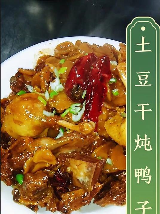 做鸭子炖土豆干