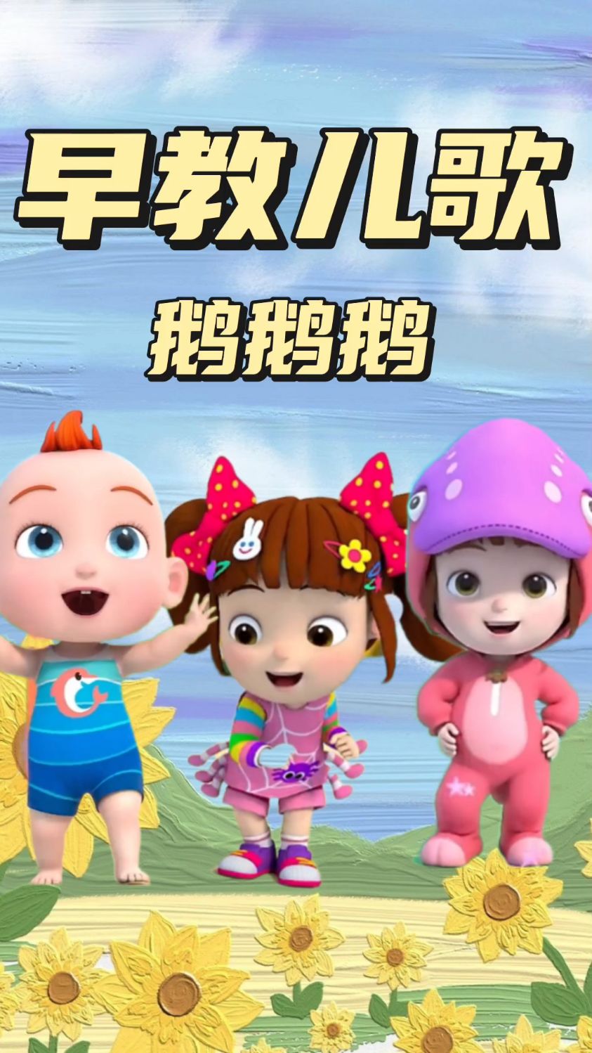 儿歌 鹅鹅鹅,曲项向天歌