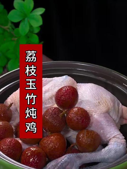 荔枝炖鸡鲜美好喝
