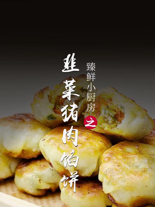 韭菜猪肉馅饼,皮薄馅大真是怎么也吃不够!